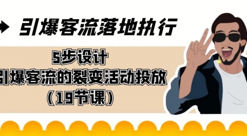 引爆-客流落地执行，5步设计引爆客流的裂变活动投放（19节课）-宏欣副业精选