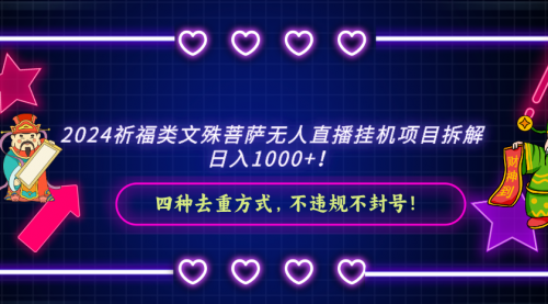 2024祈福类文殊菩萨无人直播项目拆解-宏欣副业精选