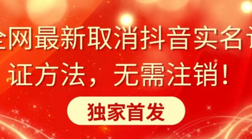 全网最新取消抖音实名认证方法，无需注销，独家首发-宏欣副业精选