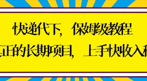 副业-快递代下保姆级教程，真正的长期项目，上手快收入稳【实操+渠道】-宏欣副业精选