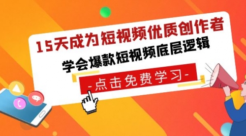 【副业】15天成为短视频-优质创作者，学会爆款短视频底层逻辑-宏欣副业精选