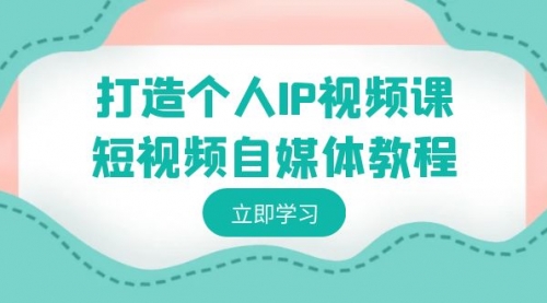 【副业】个人IP如何定位，如何变现，打造个人IP视频课-短视频自媒体教程-宏欣副业精选