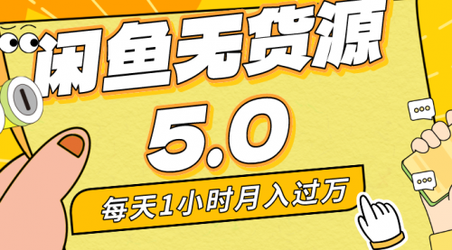 【副业】每天一小时，月入1w+，咸鱼无货源全新5.0版本，简单易上手-宏欣副业精选