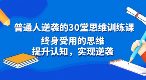 【副业】普通人逆袭的30堂思维训练课，终身受用的思维-宏欣副业精选