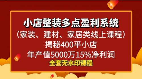 【副业】小店整装-多点盈利系统（家装、建材、家居类线上课程）揭秘400平小店年产值5000万-宏欣副业精选