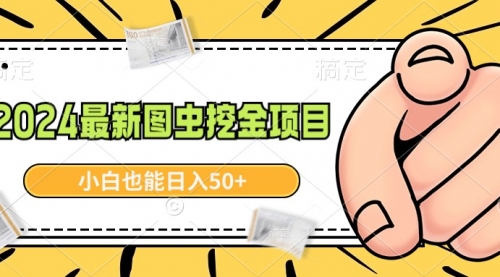 【副业】2024最新图虫挖金项目，简单易上手，小白也能日入50+-宏欣副业精选