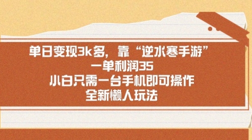 【副业】单日变现3k多，靠“逆水寒手游”，一单利润35-宏欣副业精选