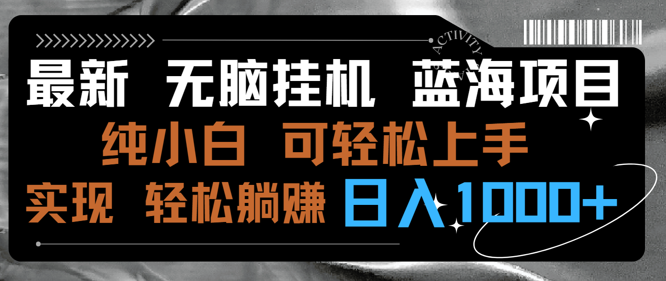 最新无脑挂机蓝海项目 纯小白可操作 简单轻松 有手就行 无脑躺赚 日入1000+-宏欣副业精选