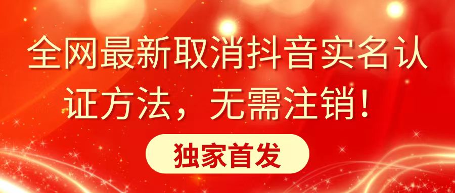 独家首发、无需注销，全网最新取消抖音实名认证方法-宏欣副业精选