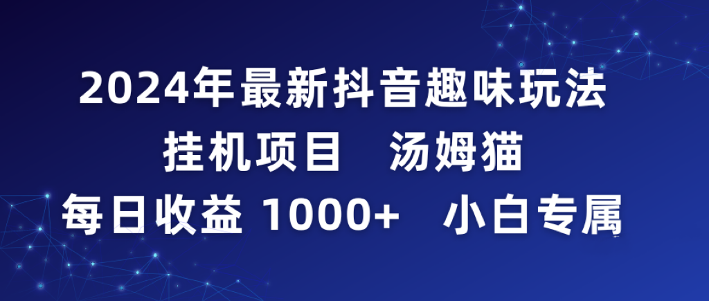 2024年最新抖音趣味玩法挂机项目 汤姆猫每日收益1000多小白专属-宏欣副业精选