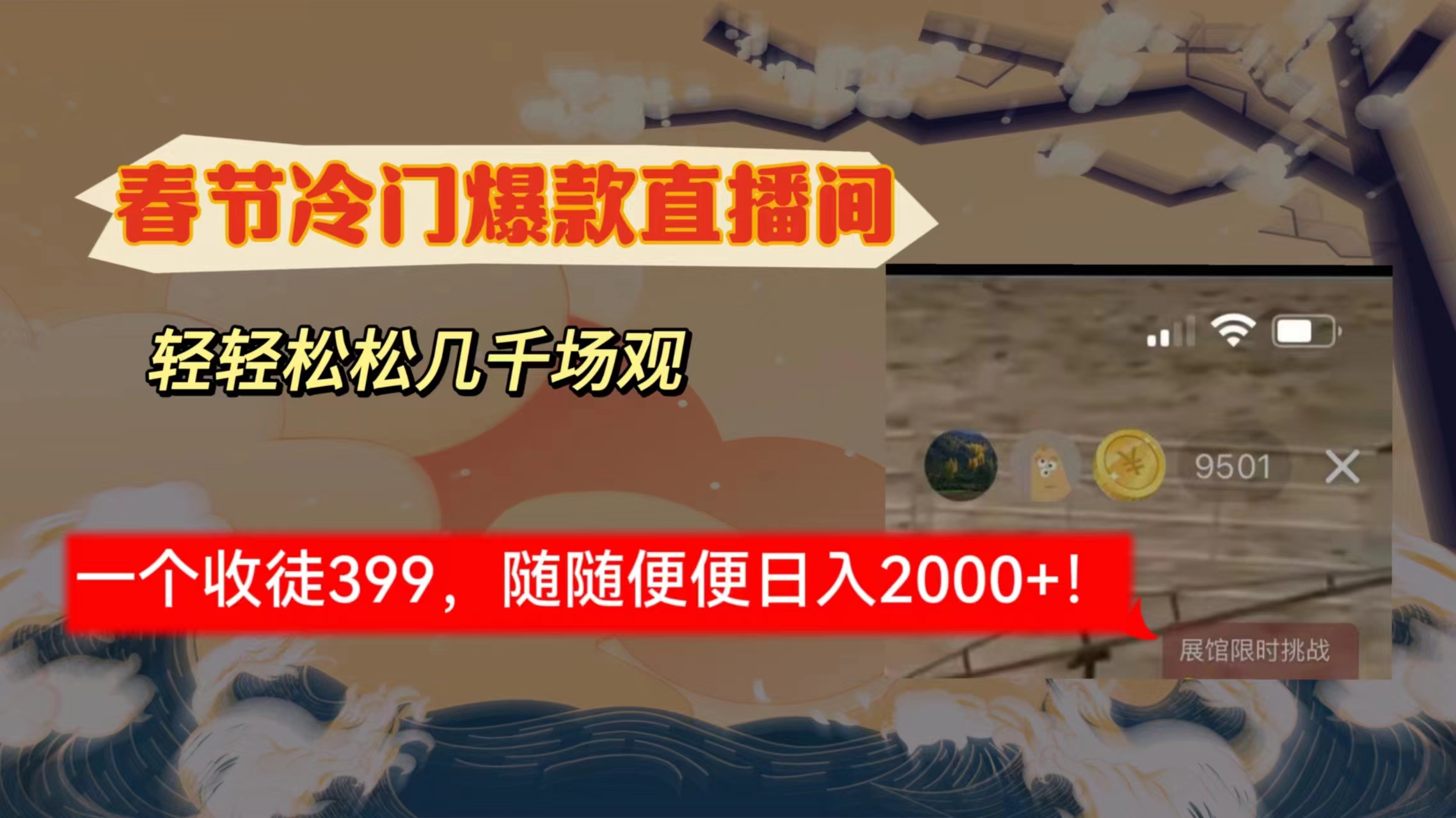 春节冷门直播间解放shuang’s打造，场观随便几千人在线，收一个徒399，轻松月入过万-宏欣副业精选