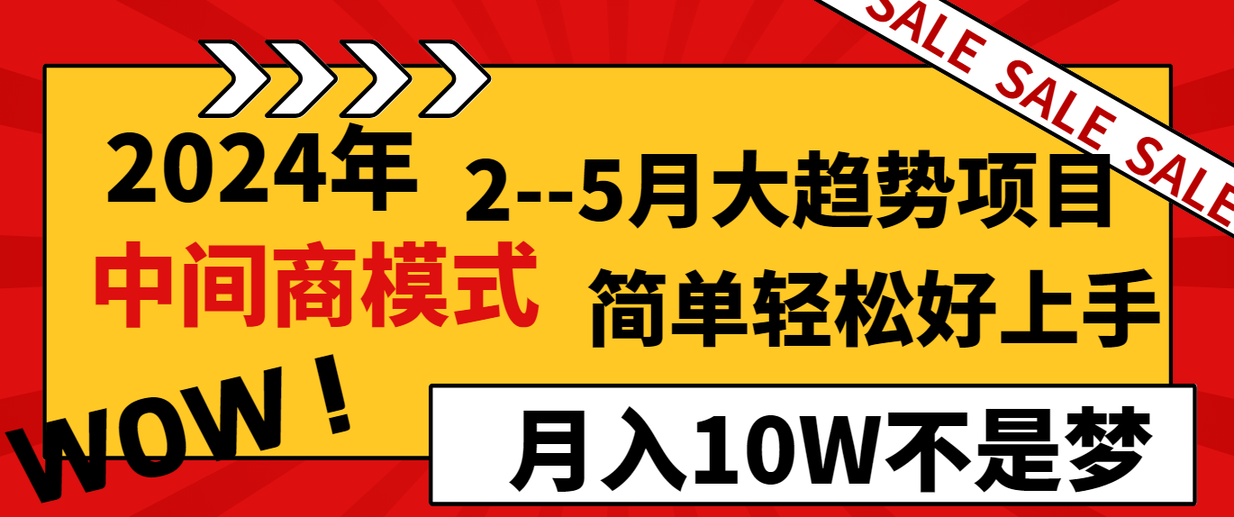 2024年2–5月大趋势项目，利用中间商模式，简单轻松好上手，轻松月入10W-宏欣副业精选