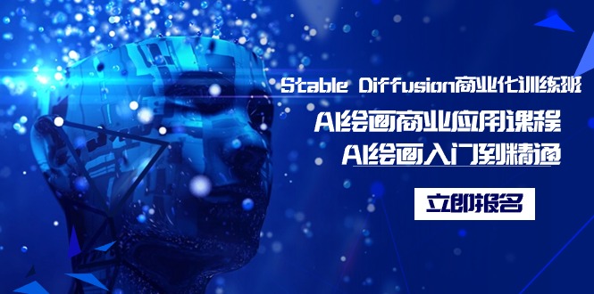 Stable Diffusion商业化训练班，Al绘画商业应用课程，AI绘画入门到精通-宏欣副业精选