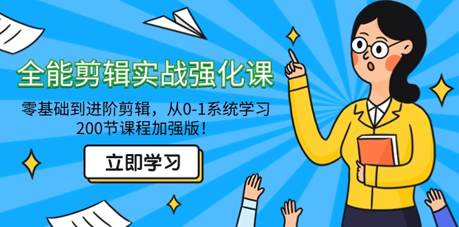 从0-1系统学习，200节课程加强版！全能剪辑实战强化课-零基础到进阶剪辑-宏欣副业精选