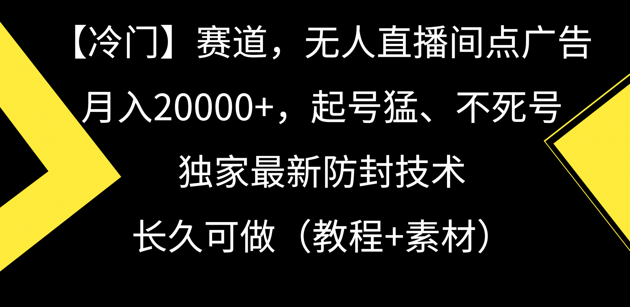 【冷门】赛道，无人直播间点广告，月入20000+，起号猛、不死号，独家最新防封技术，长久可做（教程+素材）-宏欣副业精选