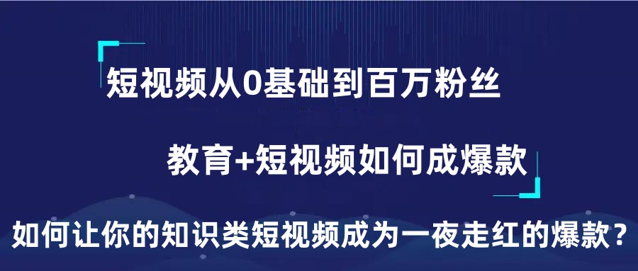 短视频从0基础到百万粉丝（40节教程）-宏欣副业精选