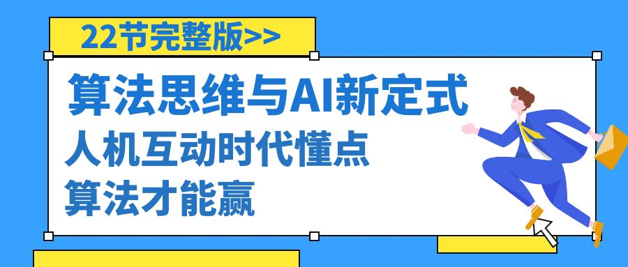 人机互动时代懂点算法才能赢（22节完整版），算法思维与围棋AI新定式-宏欣副业精选