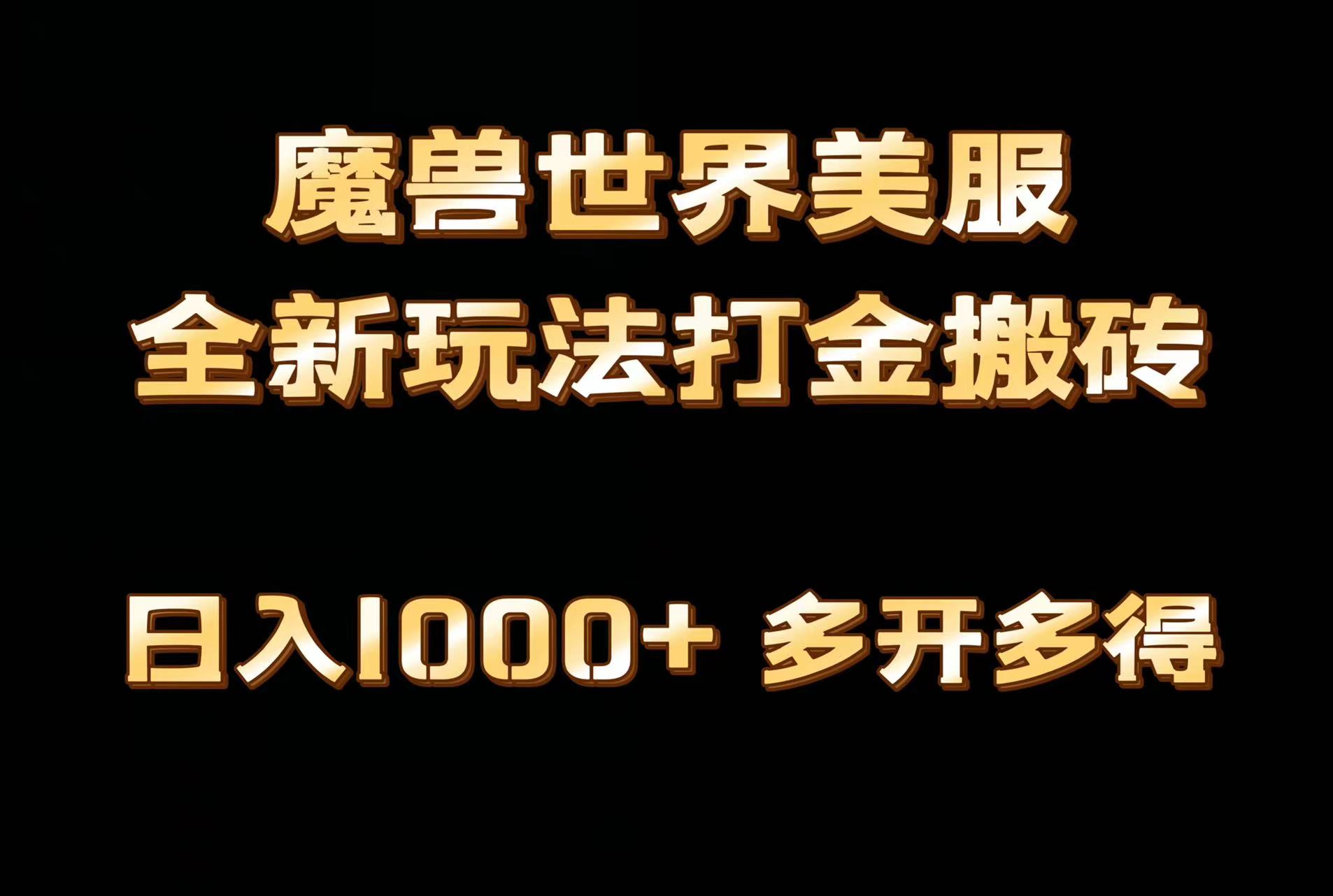 全网首发魔兽世界美服全自动打金搬砖，日入1000+，简单好操作，保姆级教学-宏欣副业精选