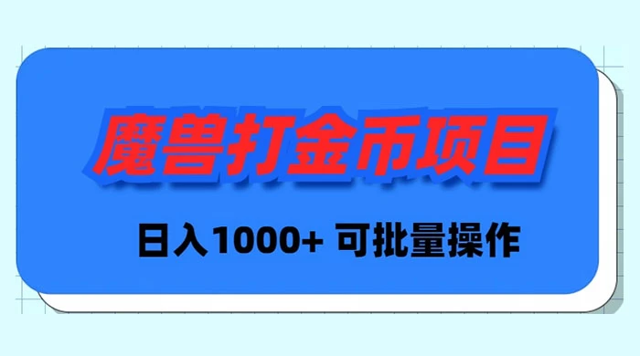 魔兽世界Plus版本自动打金项目，日入 1000+，可批量操作-宏欣副业精选