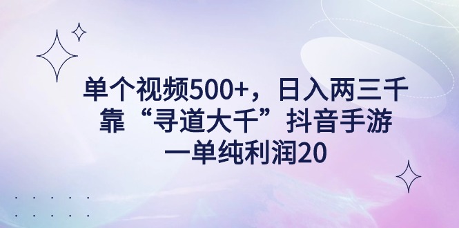 单个视频500+，日入两三千轻轻松松，靠“寻道大千”抖音手游，一单纯利润20，偏门大佬玩法，一台手机即可操作，无脑变现！-宏欣副业精选