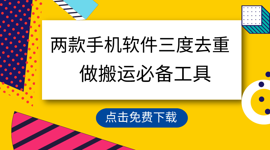 用这两款手机软件三重去重，100%过原创，搬运必备工具，一键处理不违规，真正的100%过原创-宏欣副业精选