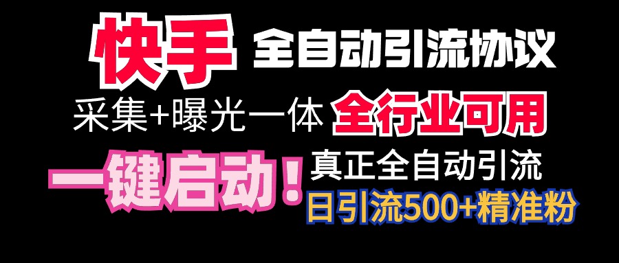 【全网首发】快手全自动截流协议，微信每日被动500+好友！全行业通用！-宏欣副业精选