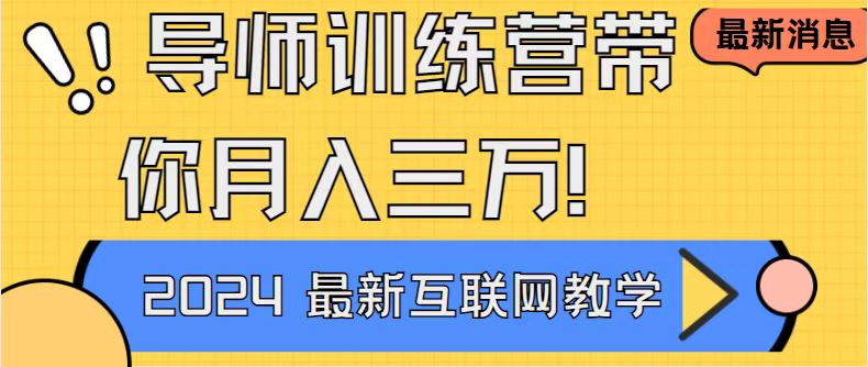 导师训练营4.0互联网最牛逼的项目没有之一，新手小白必学 月入3万+轻轻松松-宏欣副业精选