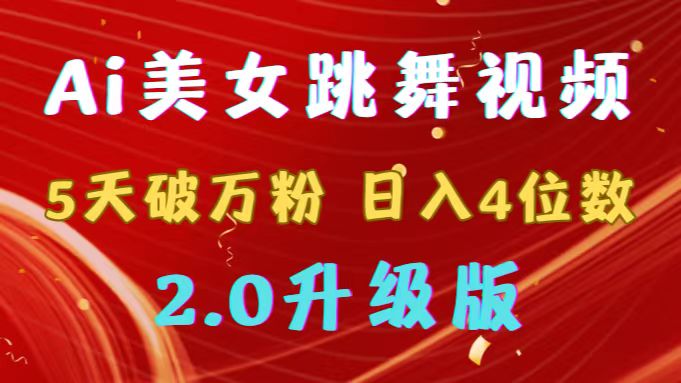 靠Ai美女跳舞视频，5天破万粉，日入4位数，多种变现方式，升级版2.0-宏欣副业精选