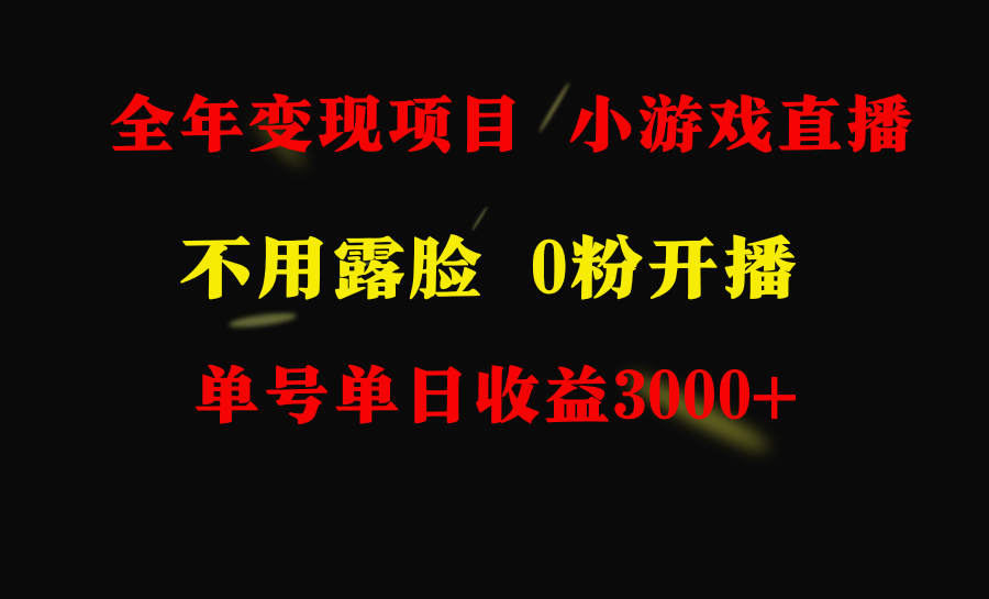 全年可做的项目，小白上手快，每天收益3000+不露脸直播小游戏，无门槛，每天两到三个小时，收益3000+以上，小白上手快-宏欣副业精选