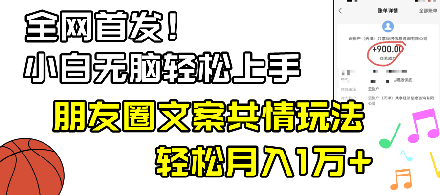 小白轻松无脑上手，朋友圈共情文案玩法，月入1W+-宏欣副业精选