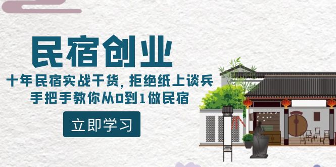 民宿创业：十年民宿实战干货，拒绝纸上谈兵，手把手教你从0到1做民宿-宏欣副业精选