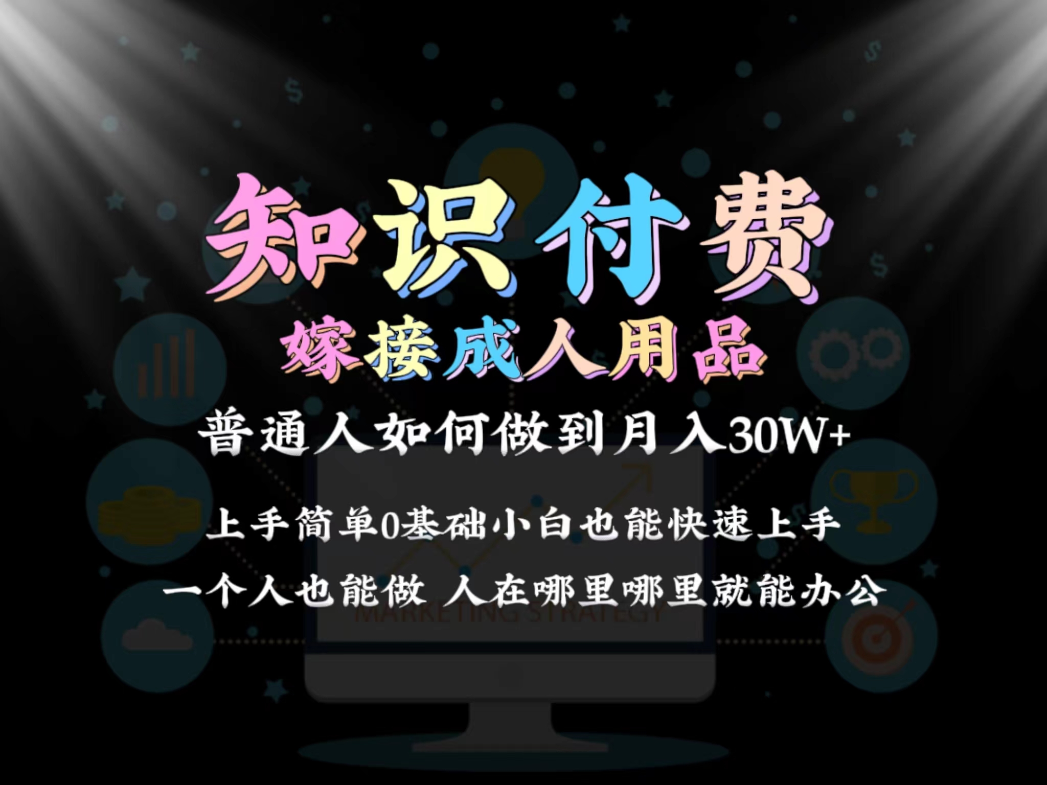 2024普通人做知识付费结合成人用品如何实现单月变现30w保姆教学1.0-宏欣副业精选