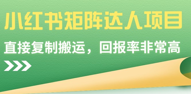 小红书矩阵达人项目，直接复制搬运，回报率非常高-宏欣副业精选