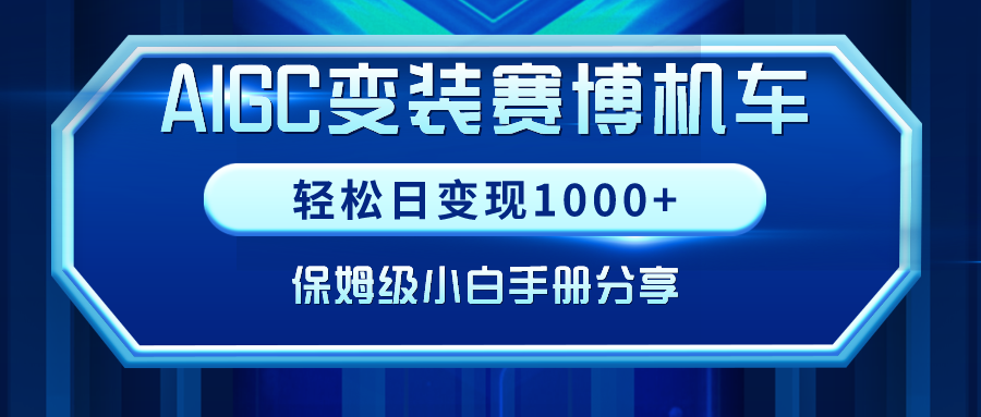 AIGC变装赛博机车，轻松日变现1000+，保姆级小白手册分享！-宏欣副业精选