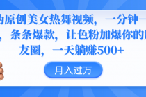 伪原创美女热舞视频，条条爆款，让色粉加爆你的朋友圈，轻松躺赚500+-宏欣副业精选