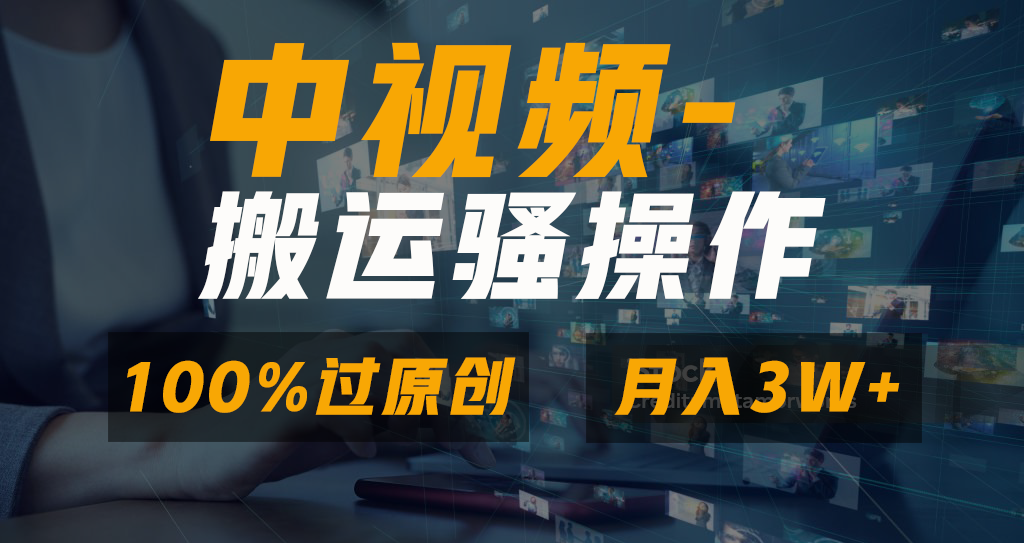 一键多平台发布小白也可轻松上手、无脑双重去重原创视频、100%中视频+视频号分成计划-宏欣副业精选