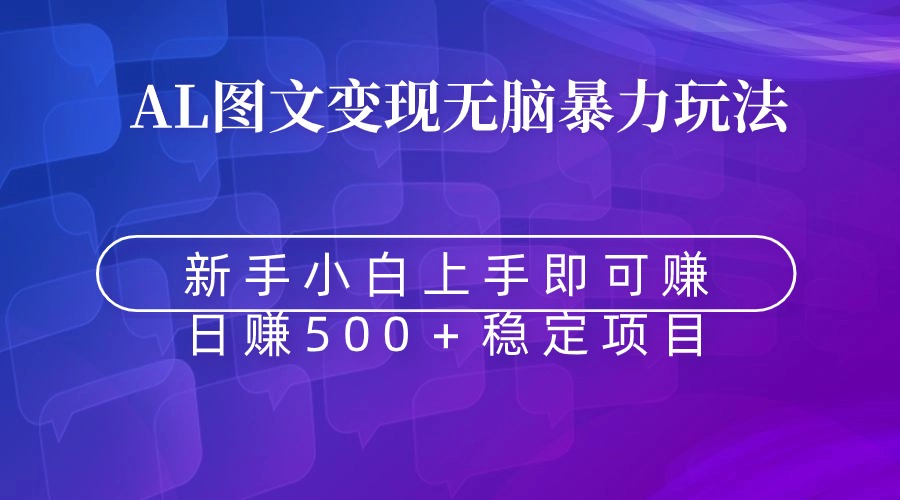 上手即赚 日赚500＋无脑暴力Al图文变现-宏欣副业精选