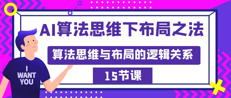 AI算法思维下布局之法：算法思维与布局的逻辑关系（15节）-宏欣副业精选