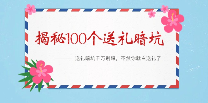 《揭秘100个送礼暗坑》——送礼暗坑千万别踩，不然你就白送礼了-宏欣副业精选