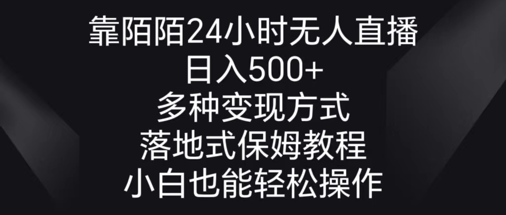 多种变现方式，落地保姆级教程，靠陌陌24小时无人直播，日入500+-宏欣副业精选