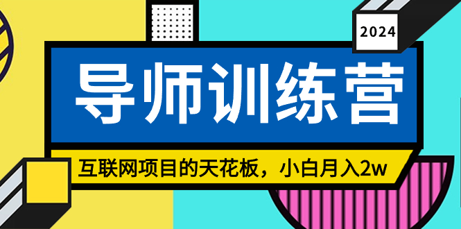 《导师训练营》精准粉丝引流的天花板，小白月入2w-宏欣副业精选