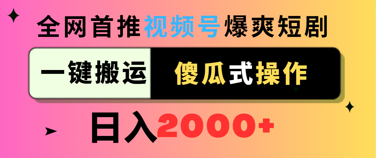 视频号爆爽短剧推广，一键搬运，傻瓜式操作，日入2000+-宏欣副业精选