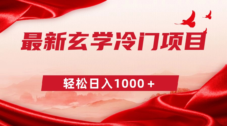 最新玄学项目轻松日入1000＋！零成本一单268，教你如何收获冷门财富-宏欣副业精选