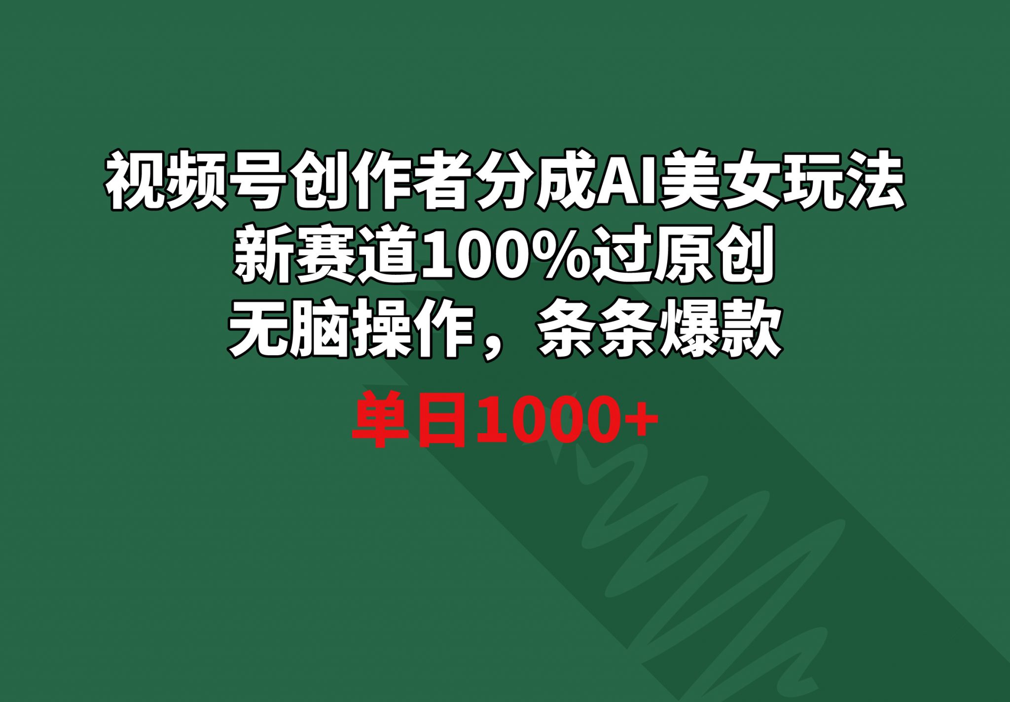 视频号创作者分成AI美女玩法 新赛道100%过原创无脑操作 条条爆款 单日1000+-宏欣副业精选