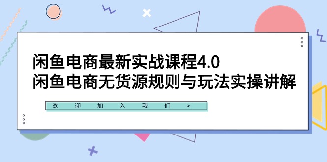 闲鱼电商最新实战课程4.0：闲鱼电商无货源规则与玩法实操讲解！-宏欣副业精选