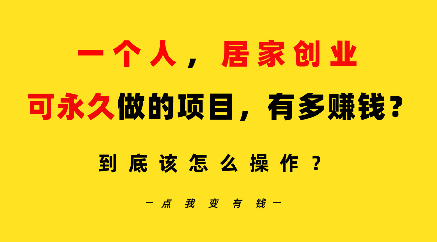 一个人居家创业：B站每天10分钟，单账号日引创业粉100+，月稳定变现5W-宏欣副业精选