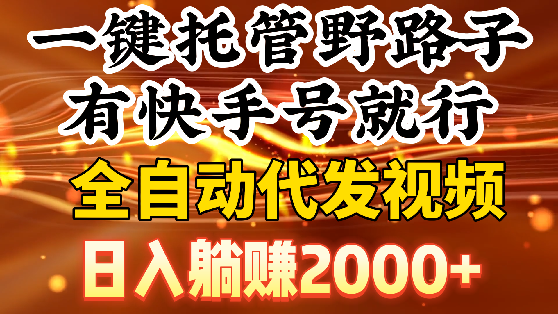 一键托管野路子，有快手号就行，日入躺赚2000+，全自动代发视频-宏欣副业精选