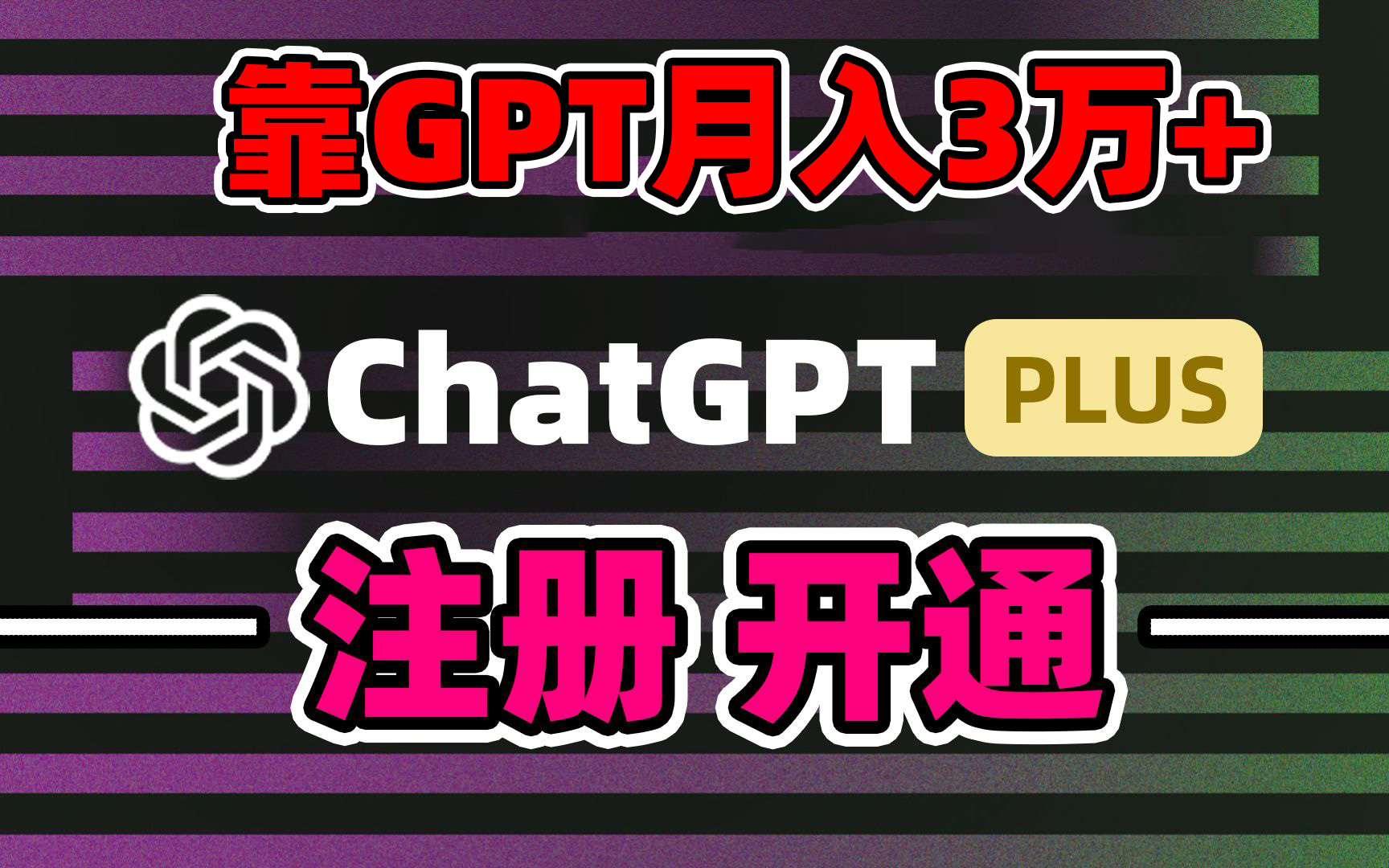 精准引流，暴力变现，靠卖chatgp账号，4.0代充，日入1000+-宏欣副业精选