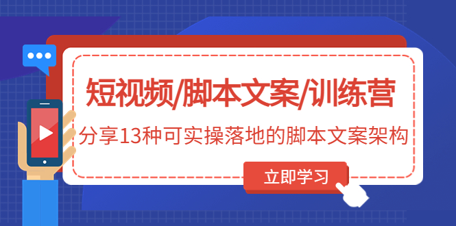 短视频/脚本文案/训练营：分享13种可实操落地的脚本文案架构-宏欣副业精选