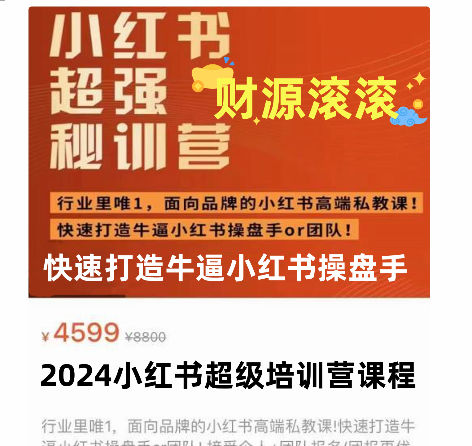 2024小红书超级培训营课程-宏欣副业精选